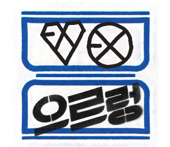 EXO VOL. 1 XOXO REPACKAGE